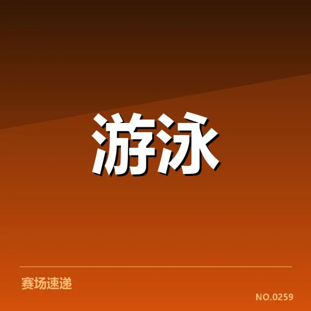 已确认赛事和队伍成员名单