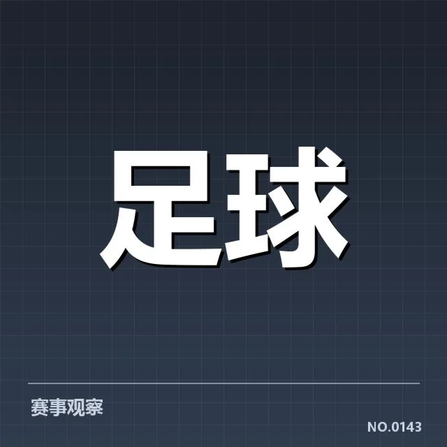 美洲杯历史争冠难题：南美豪强豪门实力暗藏疑问