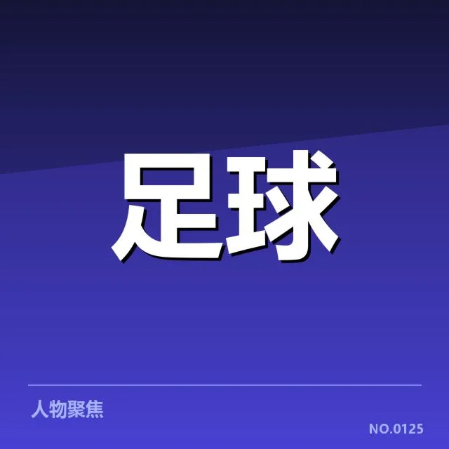 战术策略：豪门球队的阵型与调整