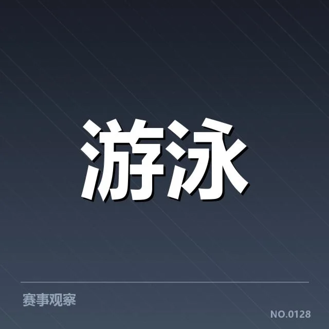 全国游泳冠军赛新星表现：运动员潜力与训练投入