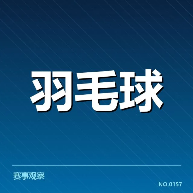 近期亚运羽毛球赛场上的新星代表队伍