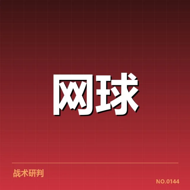 辛辛那提大师赛底线对抗：顶级选手竞技策略如何演变