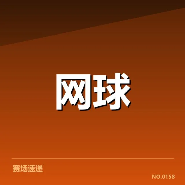 确认参赛选手及赛程细节说明